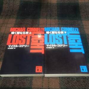『文庫セット』初版 暗く聖なる夜 マイクル・コナリー 古沢嘉通 訳 上下巻セット 講談社文庫