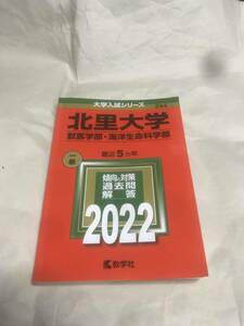 赤本 北里大学 獣医学部・海洋生命科学部 2022 最近5カ年 大学入試シリーズ 教学社 古本 中古品 