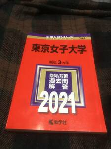 『再出品なし』赤本 東京女子大学 2021 最近3カ年 大学入試シリーズ 教学社