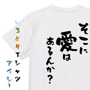 名言系半袖Tシャツ【そこに愛はあるんか？】おもしろTシャツ　ネタTシャツ