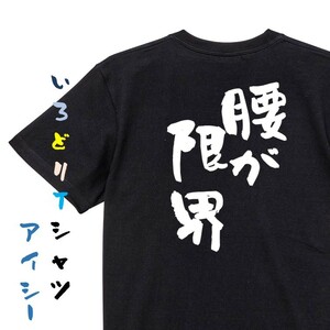 ネタ系半袖Tシャツ【腰が限界】おもしろTシャツ　黒色Tシャツ