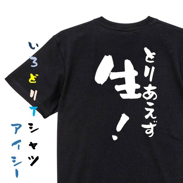 酒飲み系半袖Tシャツ【とりあえず生！】おもしろTシャツ　黒色Tシャツ