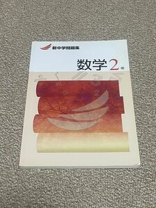 新中学問題集　数学2年 解答解説集なし