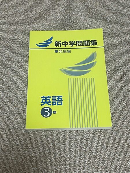 新中学問題集　発展編　英語3年 解答解説集なし