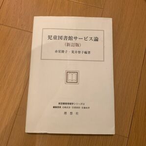 児童図書館サービス論 （新図書館情報学シリーズ　１２） （新訂版） 赤星隆子／編著　荒井督子／編著