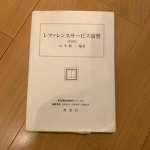 レファレンスサービス演習 （新図書館情報学シリーズ　６） （改定版） 山本順一／編著