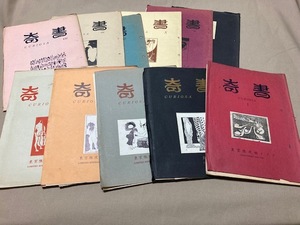 2311m849/奇書curiosa・東京限定版クラブ・非売品『性に関したまじめな研究論文11冊』昭和28年・佐川60サイズ 。