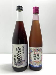 【フルーツ酒2本】純米酒で造ったやまぶどうのお酒/ 巨峰無添加のお酒　●