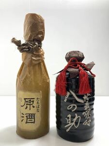 【焼酎2本】芋焼酎たちばな原酒/ 麦翔八の助本格焼酎 