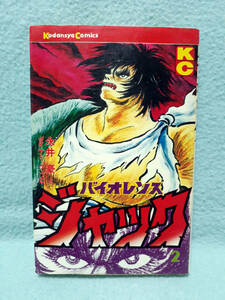 永井豪 バイオレンスジャック 2巻 1978年 昭和53年 講談社コミックス KC 少年マガジン VIOLENCE JACK ダイナミックプロ