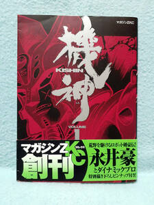 永井豪 機神 KISHIN 1巻 1999年 初版 帯付き 講談社 マガジンZコミックス ZKC GO NAGAI ダイナミックプロ