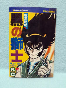 永井豪 戦国秘帖 黒の獅士 2巻 昭和54年 1979年 初版 講談社コミックスKC 少年マガジン KCM561 GO NAGAI ダイナミックプロ