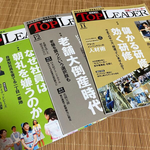 日経トップリーダー　2018.11月号、12月号　2019.1月号