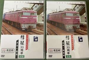 【パシナ倶楽部　直販】DVD　ブルートレイン「彗星」　33列車　復刻再生産品