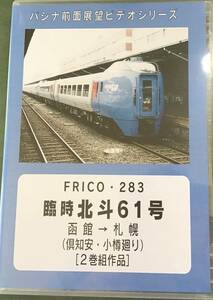 【パシナ倶楽部　直販　DVD】函館本線（山線経由）『臨時北斗61号』