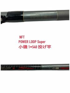 ●○パワーループ スーパー NFT POWER LOOP super 小磯 1・540 投げ竿 釣り竿 竿 磯竿 海釣○●