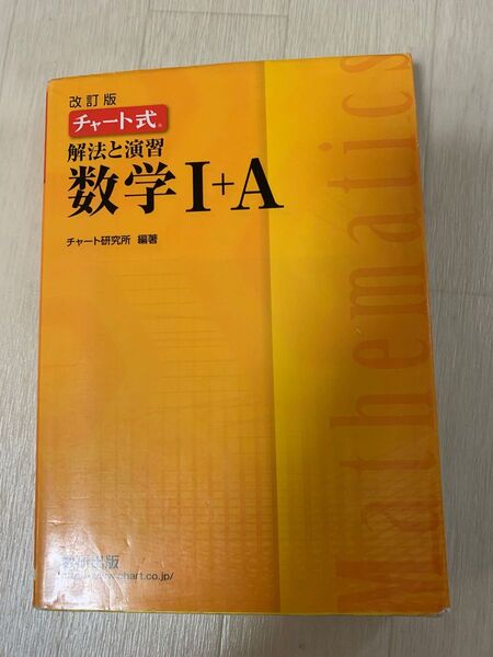 数学ⅠAチャート式