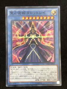 【遊戯王】 聖占術姫タロットレイ スーパーレア CPD1-JP035 同梱可能 ②