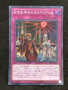 【遊戯王】 紅き血染めのエルドリクシル スーパーレア DBSS-JP031 同梱可能 ①