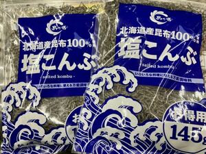 北海道産昆布100％ 大容量 塩こんぶ 290g(145g×2袋)塩昆布 お弁当 おにぎり お茶漬け ジッパー付き袋