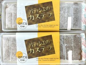 【袋で発送】パティシエのカステラ 2本（20切れ入り）ふわふわしっとり ふんわり食感 かすてら 洋菓子 お茶菓子 お茶請け