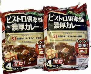 ビストロ倶楽部 濃厚カレー 甘口8食分(170g×8袋)ビーフカレー 51種類のスパイス&ハーブ使用 レトルト食品 保存食品 長期保存 常備食