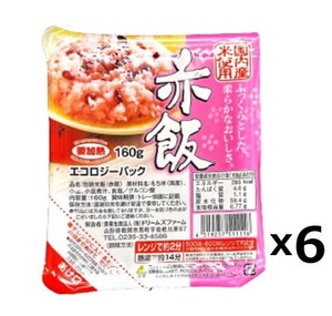 国内産米 赤飯 160gｘ6パック 6食分 エコロジーパック レンジで2分 ふっくら柔らかお赤飯 もち米 ドリームズファーム お食い初め お祝い