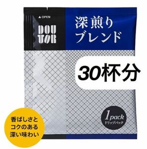 ドトールコーヒー ドリップパック 深煎りブレンド 30杯分 レギュラーコーヒー DOUTOR ドリップコーヒー ドリップパックコーヒー