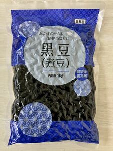 黒豆 1kg たっぷり大容量 ふっくら柔らか 煮豆 箸休め 小鉢 お弁当 惣菜 常備菜 一品 おかず お節 おせち料理 お正月