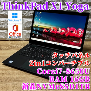 ◇良品◇2in1コンバーチブル！最上級超ハイスペック【Lenovo ThinkPad X1 Yoga】Corei7-8650U☆メモリ16GB☆新品NVMeSSD1TB☆Windows11Pro