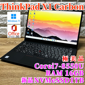 ◇極美品級◇最上級ハイスペック！新品NVMeSSD1TB搭載！【Lenovo ThinkPad X1 Carbon】Corei7-8550U☆RAM16GB☆カメラ☆Windows11Pro