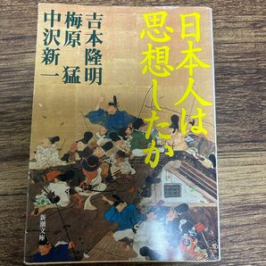 日本人は思想したか （新潮文庫） 吉本隆明／著　梅原猛／著　中沢新一／著