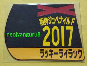 ラッキーライラック●阪神ＪＦ●阪神ジュベナイルフィリーズ●ミニゼッケンコースター●阪神競馬場●【送料無料】