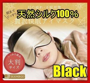 アイマスク 快眠グッズ 睡眠 シルク 遮光 安眠 眼精疲労 快適 水洗い 仮眠 クマ 黒色lok