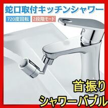 キッチンシャワー 蛇口シャワー 720度 節水 ノズル キッチン 洗面台xt_画像1