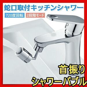 キッチンシャワー 蛇口シャワー 720度 節水 ノズル キッチン 洗面台we