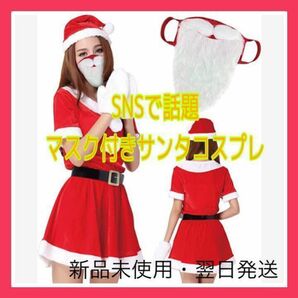 【大人気】 サンタ コスプレ 人気 ひげ マスク 感染対策 かわいい クリスマス