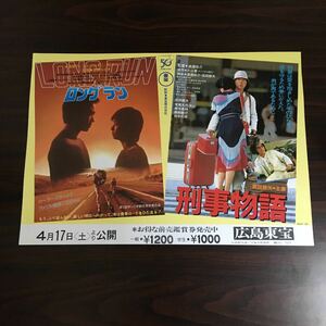 映画チラシ「LONG RUN/刑事物語」 吉田ルイ子/渡邊祐介監督 永島敏行/武田鉄矢