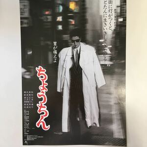 映画チラシ「ちょうちん」　梶間俊一　陣内孝則/新田恵利