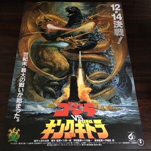 映画チラシ「ゴジラVSキングギドラ」 大森一樹監督 中川安奈/豊原功補