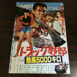 映画チラシ「トラック野郎 熱風5000キロ」 鈴木則文監督 菅原文太/せんだみつお