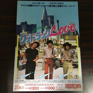 映画チラシ「グッドラックLove」 河崎牛祐監督 田原俊彦/近藤真彦