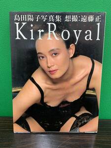 島田陽子 写真集 KirRoyal 