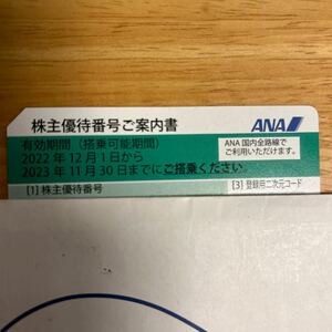 ANA 株主優待券 〜2023/11/30