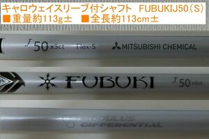 FUBUKI J50(S) キャロウェイ スリーブ付 1W用 (ROGUE ST／EPIC FLASH・MAX・SPEED／MAVRIK対応) シャフト単品 ＋おまけあり♪