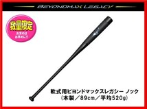 ◆すごく飛ぶをノックバットに◆ ミズノ★軟式 バット★レガシー★ビヨンドマックス★ノックバット★89cm 520g★1CJWK17189 検)ミズノプロ_画像1