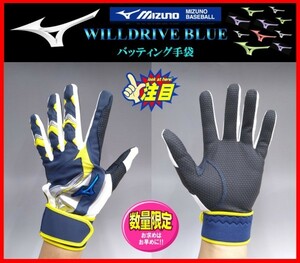 ◆刺繍無料◆ 限定★ミズノ★バッティング 手袋★紺×銀×黄★Ｓ (22-23cm）★WILLDRIVE BLUE★両手組★1EJEA52814 検ミズノプロ.グローブ 