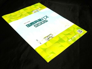 ★2023年度版★【国際興業バス　路線案内　（東京都/埼玉県）】2023年4月1日発行/冊子タイプ