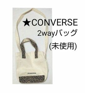 コンバース　2way バッグ　ハンドバッグ　ショルダーバッグ　ミニトートバッグ　ヒョウ柄　CONVERSE　(未使用)　送料無料