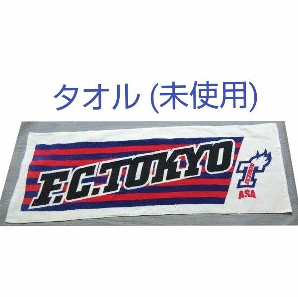 FC東京　タオル　１枚　サッカー　Jリーグ　非売品　(未使用)　送料無料